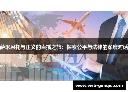萨米恩托与正义的直播之旅：探索公平与法律的深度对话