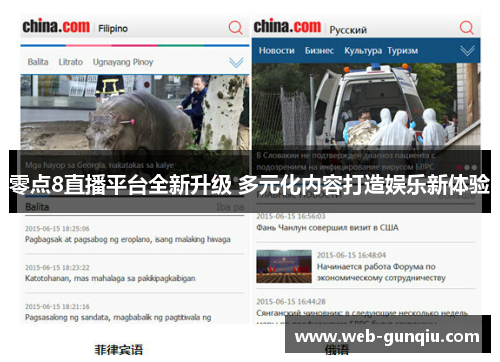 零点8直播平台全新升级 多元化内容打造娱乐新体验 零点8直播平台全新升级 多元化内容打造娱乐新体验