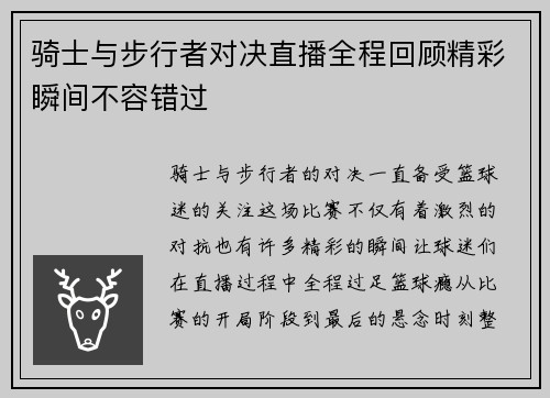 骑士与步行者对决直播全程回顾精彩瞬间不容错过