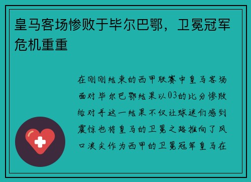 皇马客场惨败于毕尔巴鄂，卫冕冠军危机重重