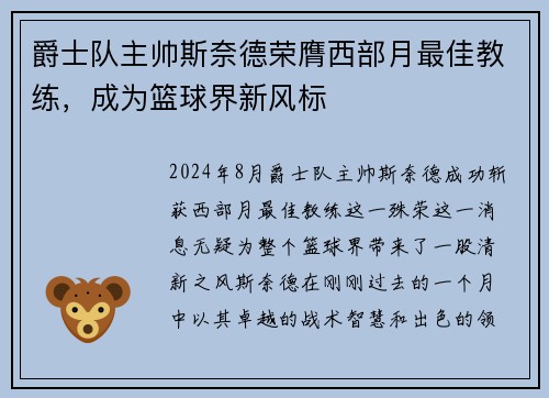 爵士队主帅斯奈德荣膺西部月最佳教练，成为篮球界新风标
