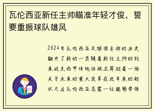 瓦伦西亚新任主帅瞄准年轻才俊，誓要重振球队雄风