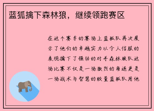 蓝狐擒下森林狼，继续领跑赛区