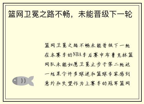 篮网卫冕之路不畅，未能晋级下一轮
