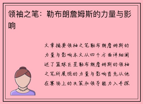 领袖之笔：勒布朗詹姆斯的力量与影响