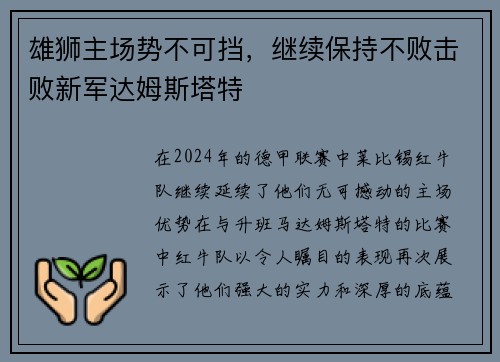 雄狮主场势不可挡，继续保持不败击败新军达姆斯塔特
