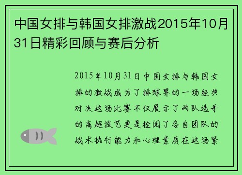 中国女排与韩国女排激战2015年10月31日精彩回顾与赛后分析