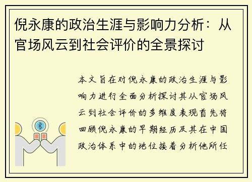 倪永康的政治生涯与影响力分析：从官场风云到社会评价的全景探讨
