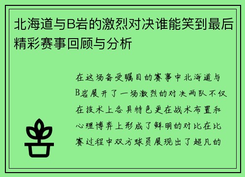 北海道与B岩的激烈对决谁能笑到最后精彩赛事回顾与分析