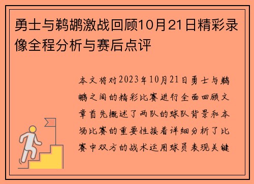 勇士与鹈鹕激战回顾10月21日精彩录像全程分析与赛后点评