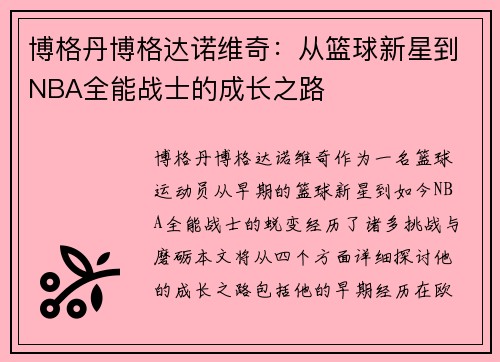 博格丹博格达诺维奇：从篮球新星到NBA全能战士的成长之路