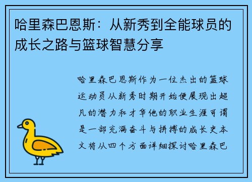 哈里森巴恩斯：从新秀到全能球员的成长之路与篮球智慧分享
