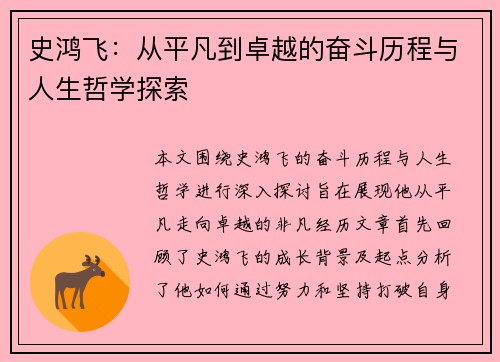 史鸿飞：从平凡到卓越的奋斗历程与人生哲学探索