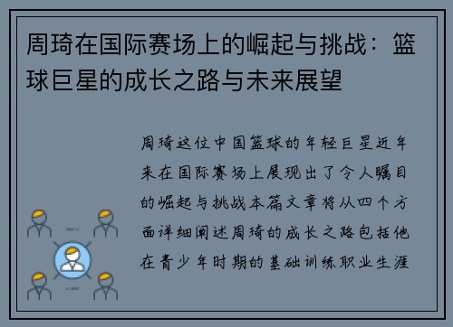 周琦在国际赛场上的崛起与挑战：篮球巨星的成长之路与未来展望