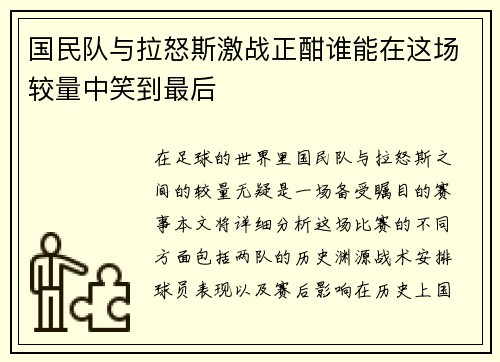 国民队与拉怒斯激战正酣谁能在这场较量中笑到最后