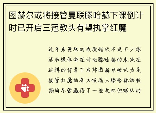 图赫尔或将接管曼联滕哈赫下课倒计时已开启三冠教头有望执掌红魔