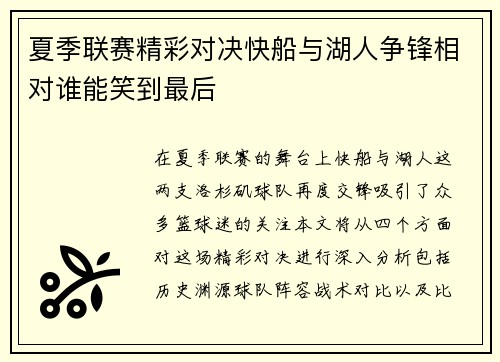 夏季联赛精彩对决快船与湖人争锋相对谁能笑到最后