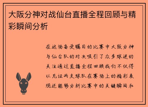 大阪分神对战仙台直播全程回顾与精彩瞬间分析