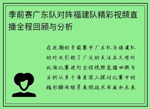 季前赛广东队对阵福建队精彩视频直播全程回顾与分析