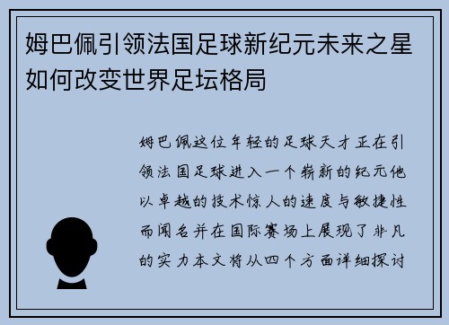 姆巴佩引领法国足球新纪元未来之星如何改变世界足坛格局