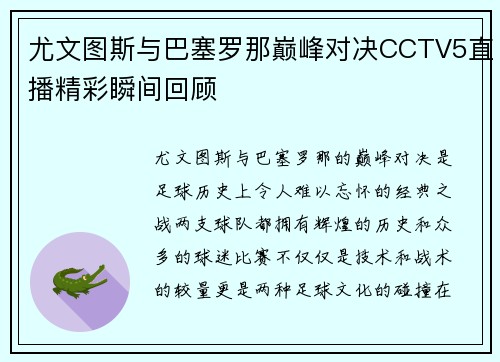 尤文图斯与巴塞罗那巅峰对决CCTV5直播精彩瞬间回顾