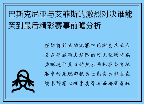 巴斯克尼亚与艾菲斯的激烈对决谁能笑到最后精彩赛事前瞻分析