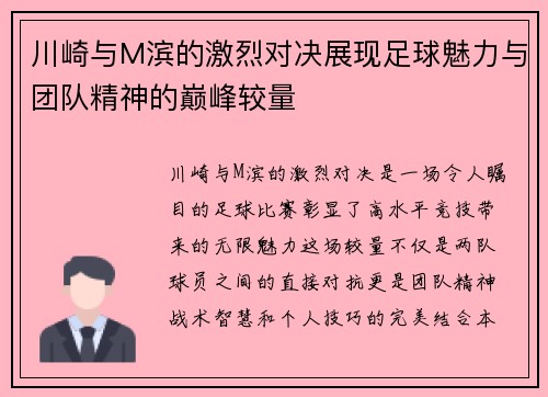 川崎与M滨的激烈对决展现足球魅力与团队精神的巅峰较量