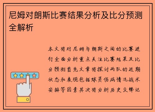 尼姆对朗斯比赛结果分析及比分预测全解析