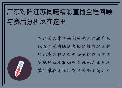 广东对阵江苏同曦精彩直播全程回顾与赛后分析尽在这里 广东对阵江苏同曦精彩直播全程回顾与赛后分析尽在这里