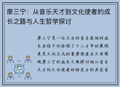 廖三宁:从音乐天才到文化使者的成长之路与人生哲学探讨 廖三宁:从音乐天才到文化使者的成长之路与人生哲学探讨