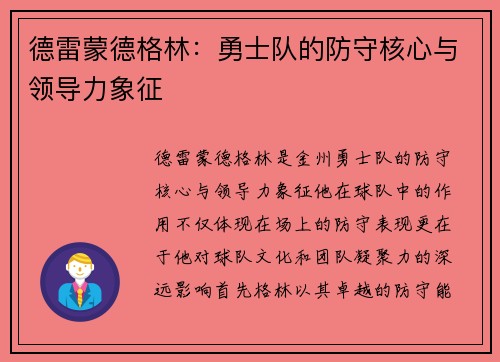 德雷蒙德格林:勇士队的防守核心与领导力象征 德雷蒙德格林:勇士队的防守核心与领导力象征
