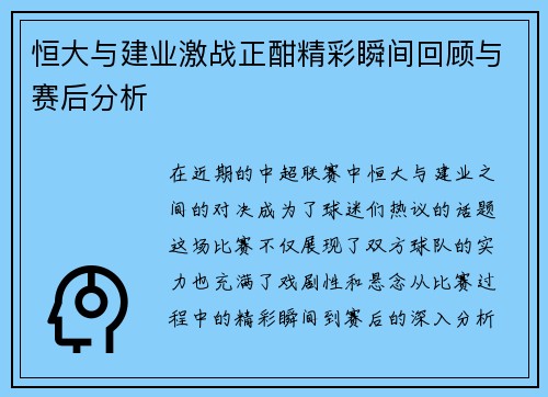 恒大与建业激战正酣精彩瞬间回顾与赛后分析 恒大与建业激战正酣精彩瞬间回顾与赛后分析