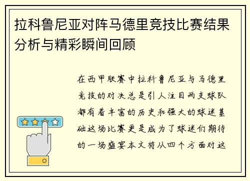 拉科鲁尼亚对阵马德里竞技比赛结果分析与精彩瞬间回顾 拉科鲁尼亚对阵马德里竞技比赛结果分析与精彩瞬间回顾